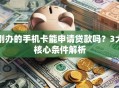 刚办的手机卡能申请贷款吗？3大核心条件解析