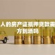 拿别人的房产证抵押贷款需要对方到场吗