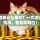 贷款需要什么条件？一文讲清各种情况，看完就明白！