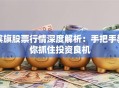 滨旗股票行情深度解析：手把手教你抓住投资良机