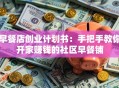 早餐店创业计划书：手把手教你开家赚钱的社区早餐铺