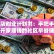 早餐店创业计划书：手把手教你开家赚钱的社区早餐铺