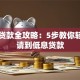 网上贷款全攻略：5步教你轻松申请到低息贷款