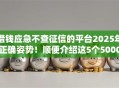 借钱应急不查征信的平台2025年正确姿势！顺便介绍这5个5000小贷快速到