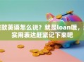 贷款英语怎么说？就是loan哦，超实用表达赶紧记下来吧