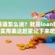 贷款英语怎么说？就是loan哦，超实用表达赶紧记下来吧