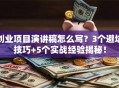 创业项目演讲稿怎么写？3个避坑技巧+5个实战经验揭秘！