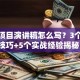 创业项目演讲稿怎么写？3个避坑技巧+5个实战经验揭秘！