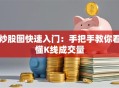 炒股图快速入门：手把手教你看懂K线成交量