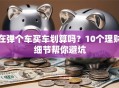 在弹个车买车划算吗？10个理财细节帮你避坑