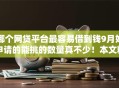哪个网贷平台最容易借到钱9月好申请的能挑的数量真不少！本文精心梳理这五个借钱软件！