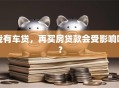 我有车贷，再买房贷款会受影响吗？