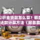 住房公积金贷款怎么算？额度、利息、还款计算方法（附首套房二套房案例）