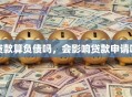 贷款算负债吗，会影响贷款申请吗