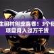大学生回村创业真香！3个低成本项目月入过万干货