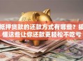 抵押贷款的还款方式有哪些？搞懂这些让你还款更轻松不吃亏