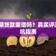 好分期贷款靠谱吗？真实评测+避坑指南