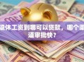 退休工资到哪可以贷款，哪个渠道审批快？