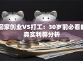 回家创业VS打工：30岁前必看的真实利弊分析