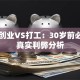回家创业VS打工：30岁前必看的真实利弊分析