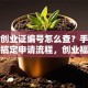 就业创业证编号怎么查？手把手教你搞定申请流程，创业福利别错过！