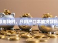 急用钱时，只用户口本能贷款吗？