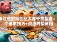 浙江省创新创业大赛干货指南：3个避坑技巧+资源对接秘籍