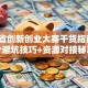 浙江省创新创业大赛干货指南：3个避坑技巧+资源对接秘籍