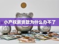 小产权房贷款为什么办不了