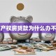 小产权房贷款为什么办不了