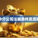 贷款中介公司注册条件及流程详解
