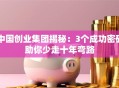 中国创业集团揭秘：3个成功密码助你少走十年弯路