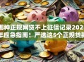 哪种正规网贷不上征信记录2025年应急指南！严选这5个正规贷款平台借钱不上征信记录