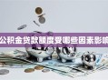 公积金贷款额度受哪些因素影响