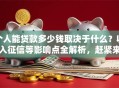 个人能贷款多少钱取决于什么？收入征信等影响点全解析，赶紧来看