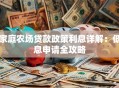 家庭农场贷款政策利息详解：低息申请全攻略