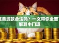 医美贷款合法吗？一文带你全面了解其中门道