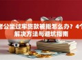 老公坐过牢贷款被拒怎么办？4个解决方法与避坑指南