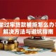 老公坐过牢贷款被拒怎么办？4个解决方法与避坑指南