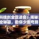 深圳科技创业促进会：揭秘3大创业秘籍，助你少走弯路！