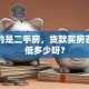 我买的是二手房，贷款买房首付最低多少呀？