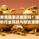 昂立教育股票还能买吗？深度分析行业现状与投资策略