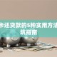 信用卡还贷款的5种实用方法与避坑指南