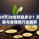 贷款28万20年利息多少？月供计算与省钱技巧全解析
