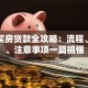 深圳买房贷款全攻略：流程、利率、注意事项一篇搞懂