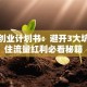 旅游创业计划书：避开3大坑，抓住流量红利必看秘籍