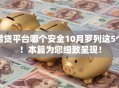 借贷平台哪个安全10月罗列这5个！本篇为您细致呈现！