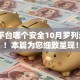 借贷平台哪个安全10月罗列这5个！本篇为您细致呈现！