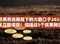 双黑有逾期能下的大额口子2025年立即保存!综括这5个双黑网贷逾期借钱软件能下贷款 双黑有逾期能下的大额口子2025年立即保存!综括这5个双黑网贷逾期借钱软件能下贷款