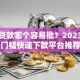线上贷款哪个容易批？2023年低门槛快速下款平台推荐